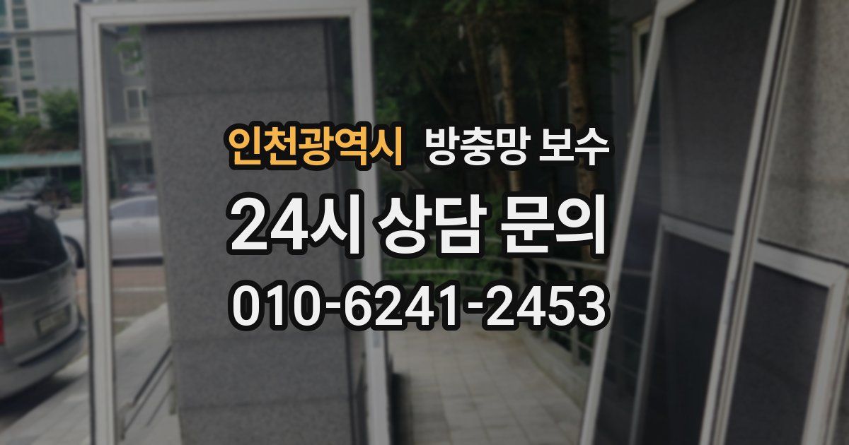 인천광역시 방충망 보수