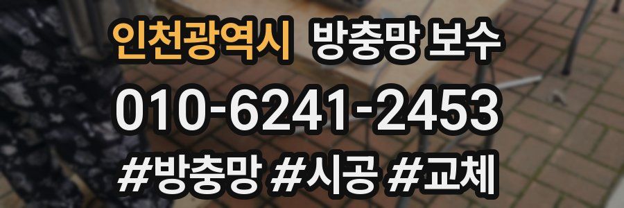 인천광역시 방충망 보수
