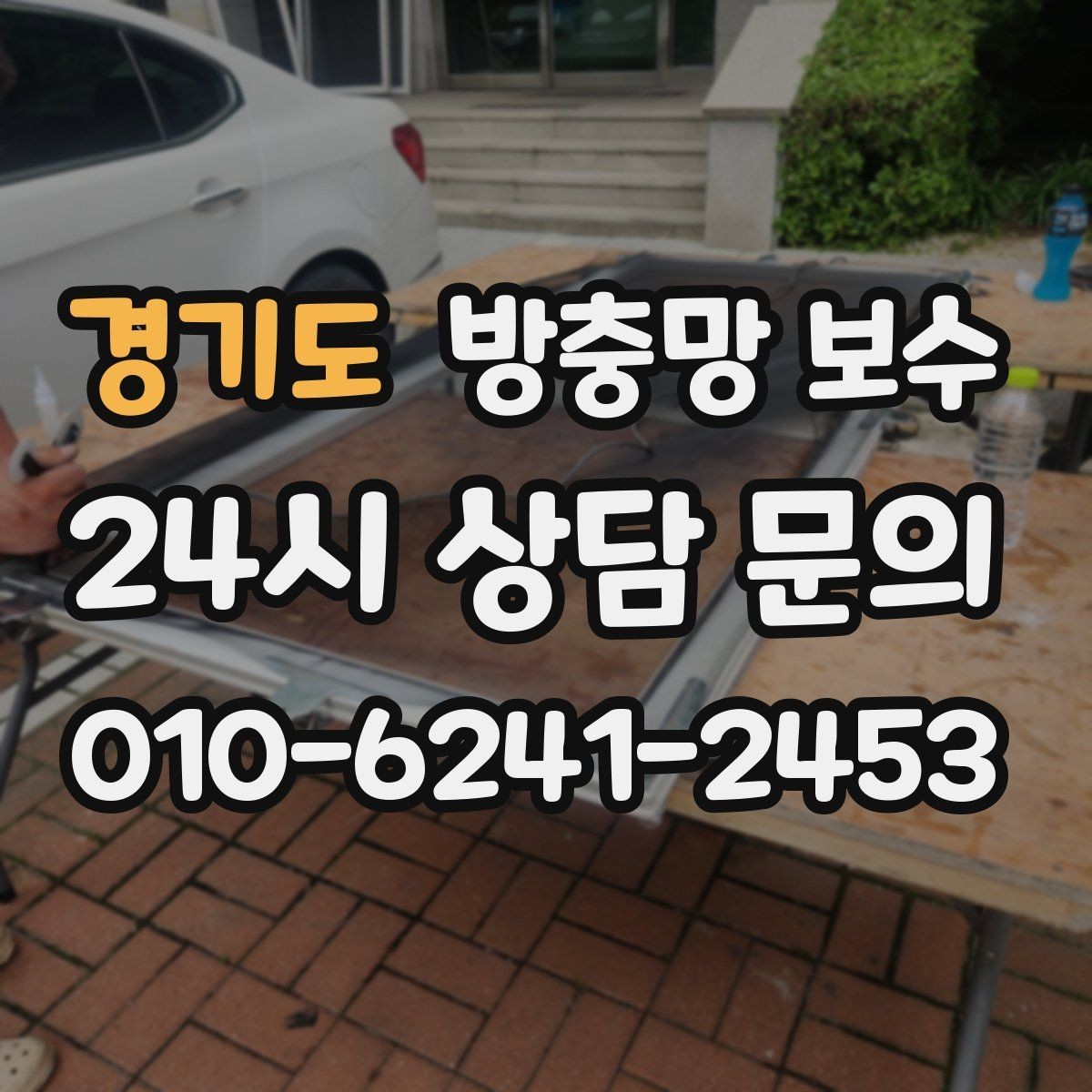 경기도 방충망 보수 오래된 아파트에서 특히 확인할 부분