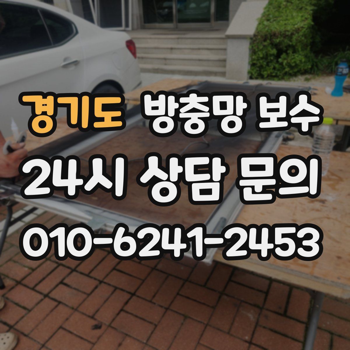 경기도 방충망 보수