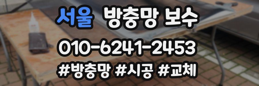서울 방충망 보수