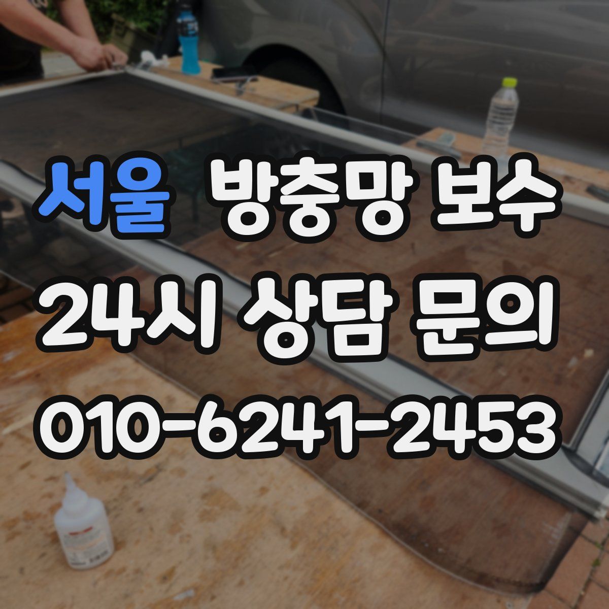 서울 방충망 보수