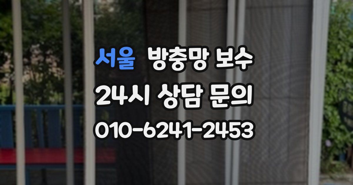 서울 방충망 보수