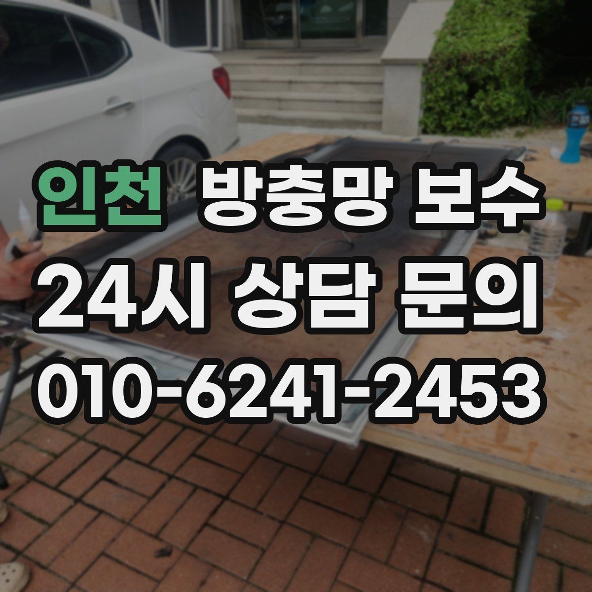 인천 방충망 보수 모기철 전에 미리 살펴야 할 것