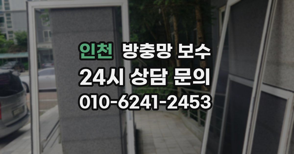 인천 방충망 보수