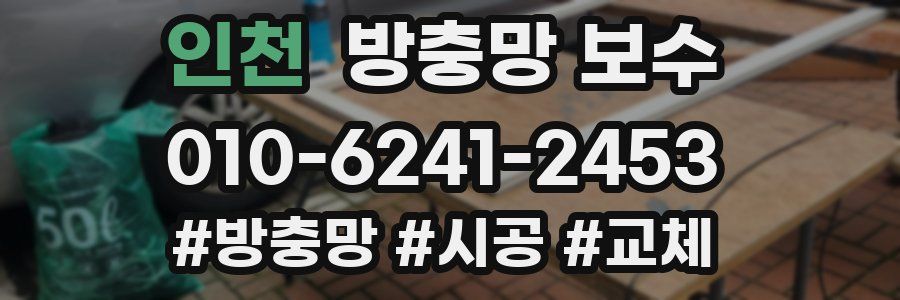 인천 방충망 보수