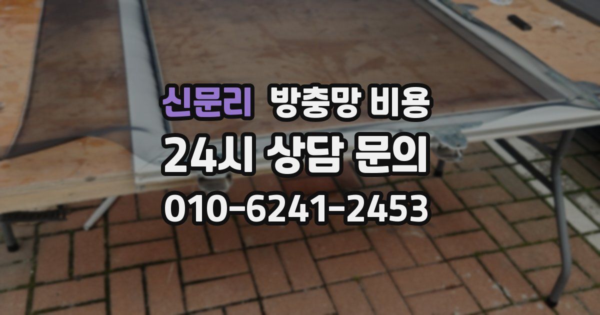 신문리 방충망 비용