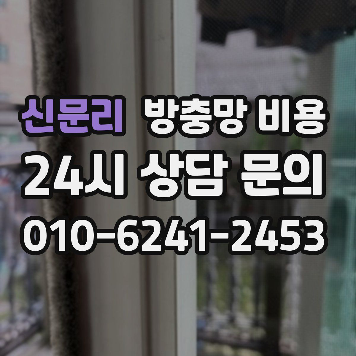 신문리 방충망 비용