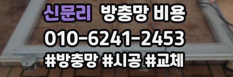 신문리 방충망 비용