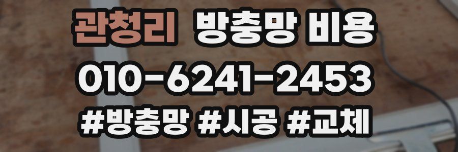 관청리 방충망 비용