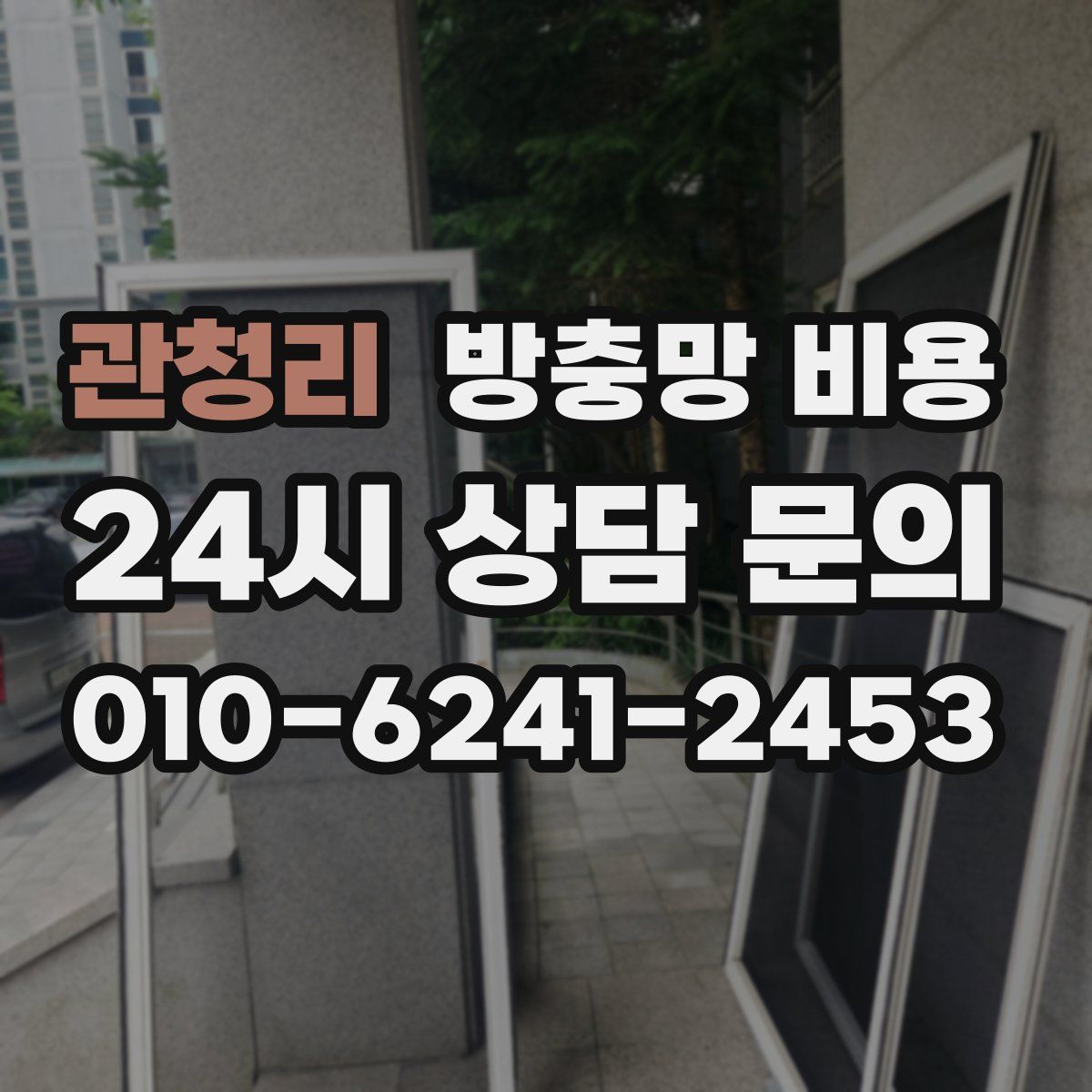 관청리 방충망 비용