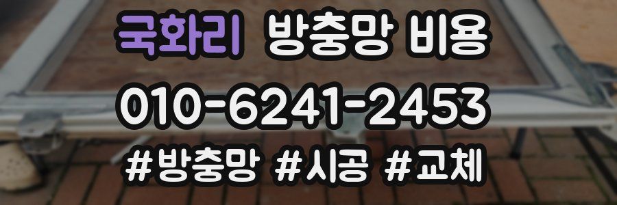 국화리 방충망 비용