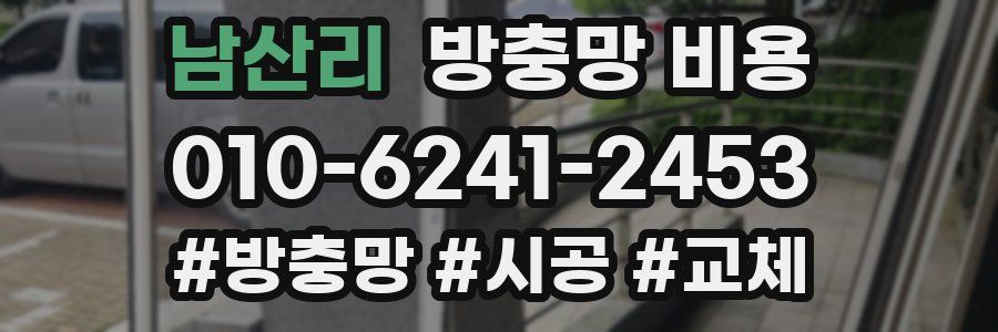 남산리 방충망 비용