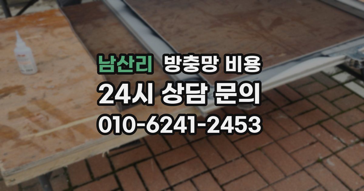 남산리 방충망 비용
