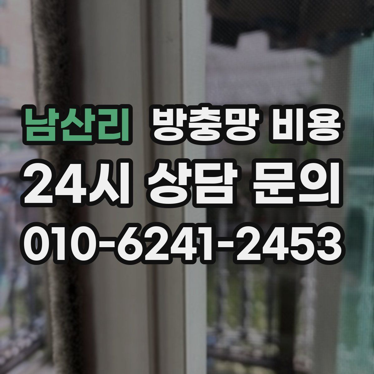 남산리 방충망 비용