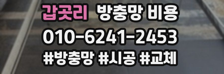 갑곳리 방충망 비용