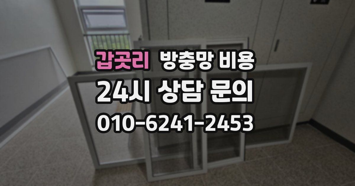 갑곳리 방충망 비용