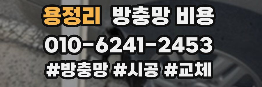 용정리 방충망 비용