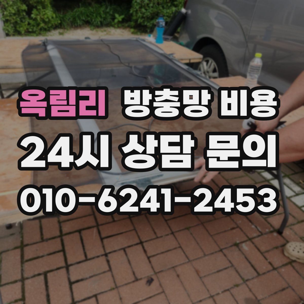 옥림리 방충망 비용