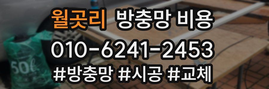 월곳리 방충망 비용