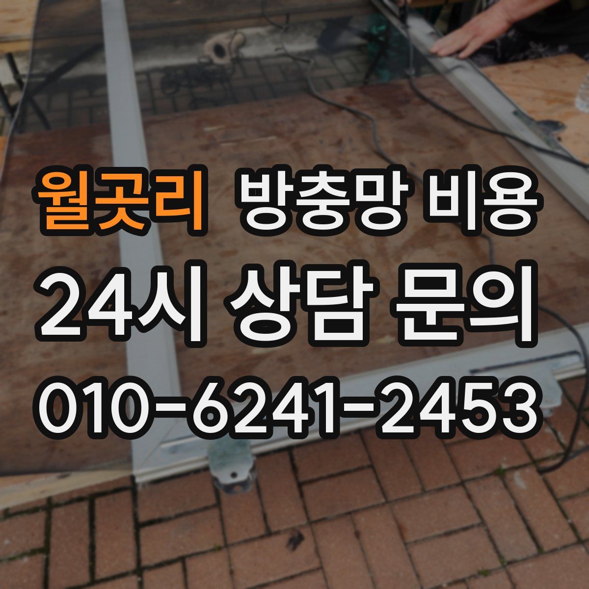 월곳리 방충망 비용