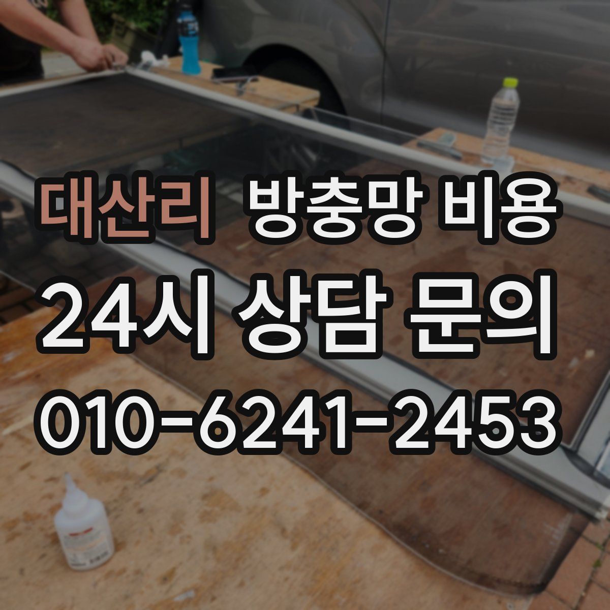 대산리 방충망 비용