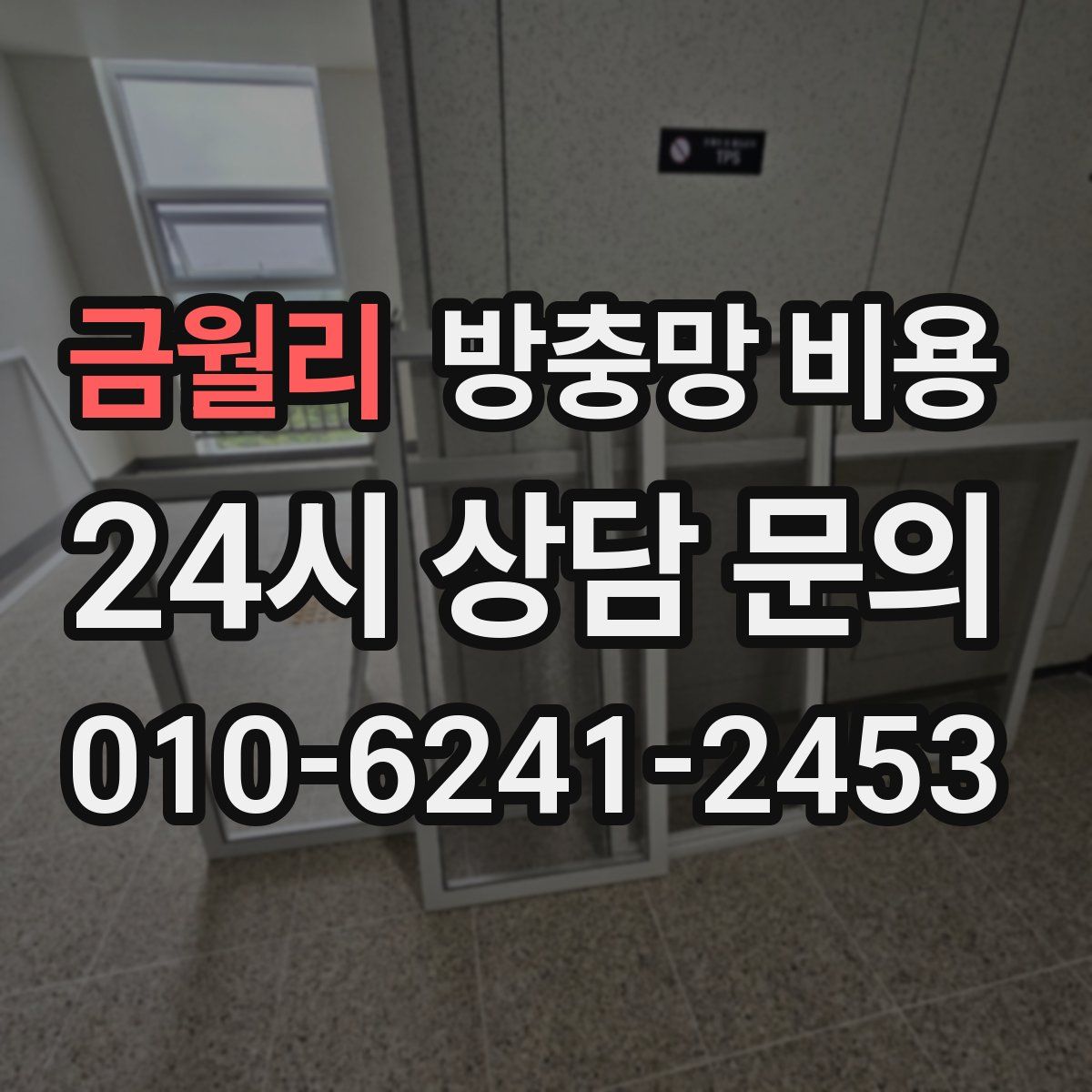 금월리 방충망 비용