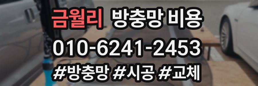 금월리 방충망 비용