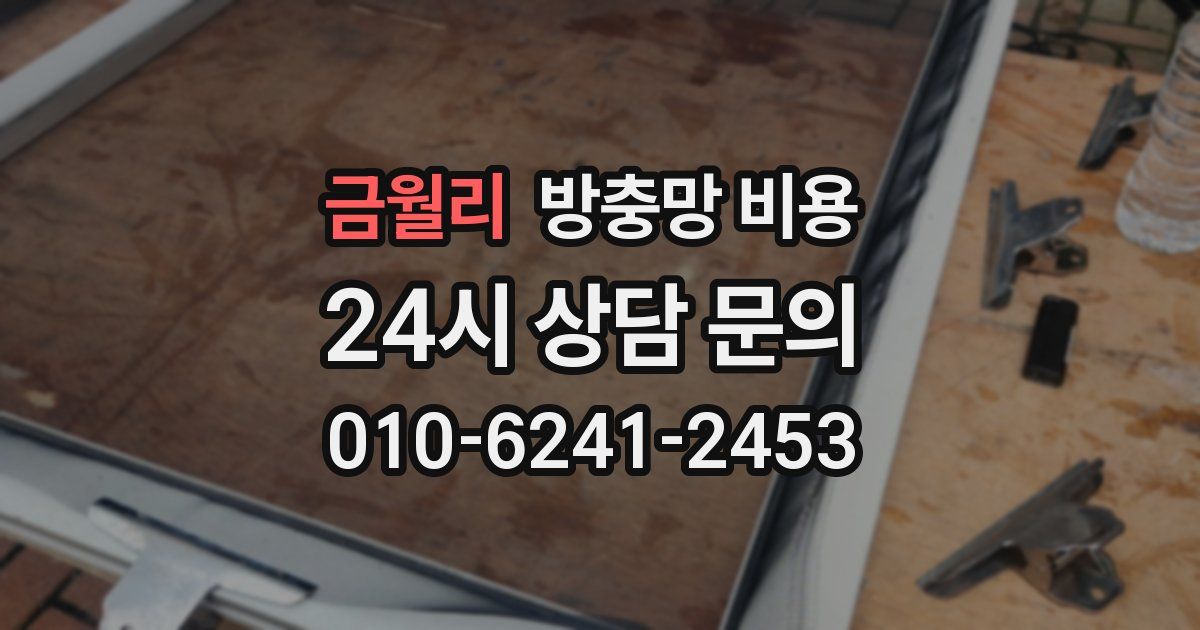 금월리 방충망 비용