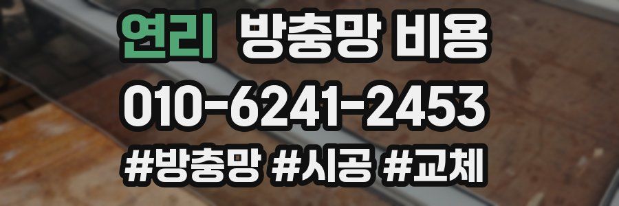 연리 방충망 비용