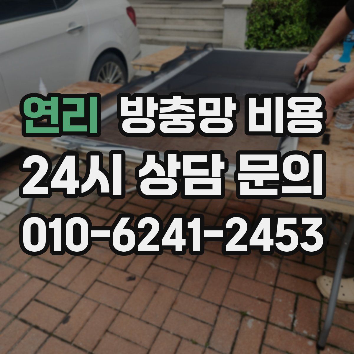 연리 방충망 비용