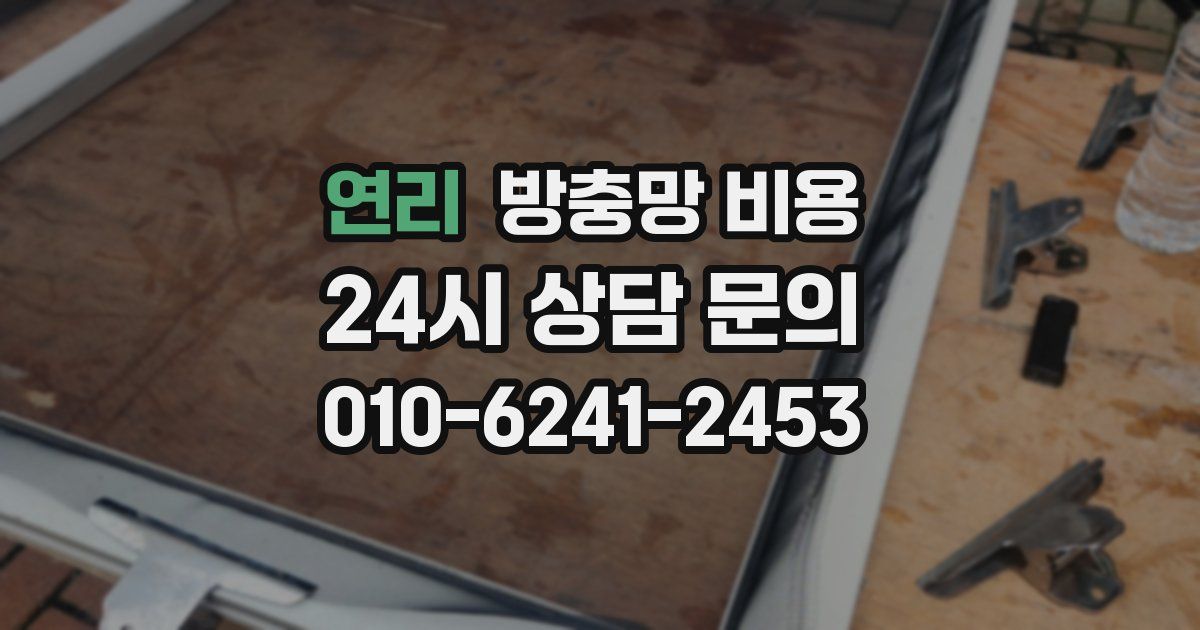 연리 방충망 비용