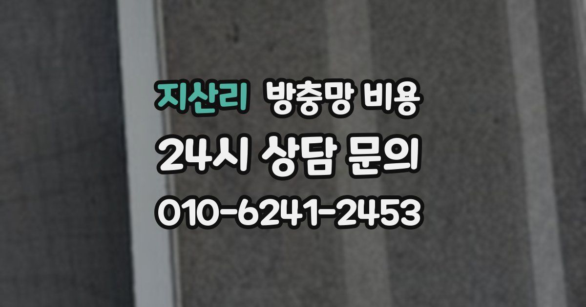 지산리 방충망 비용