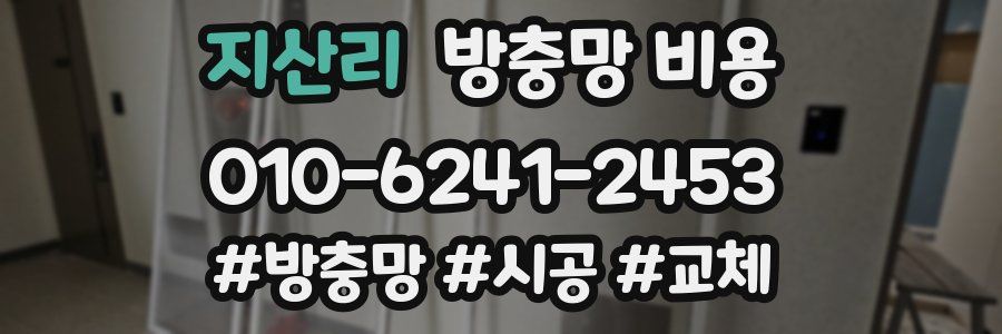 지산리 방충망 비용