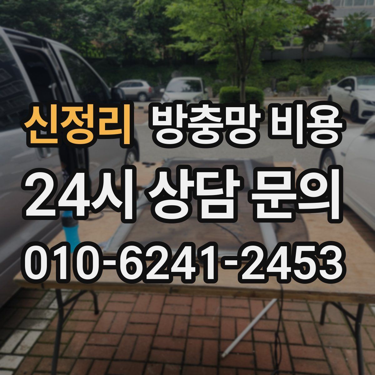 신정리 방충망 비용