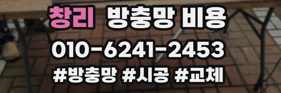 창리 방충망 비용