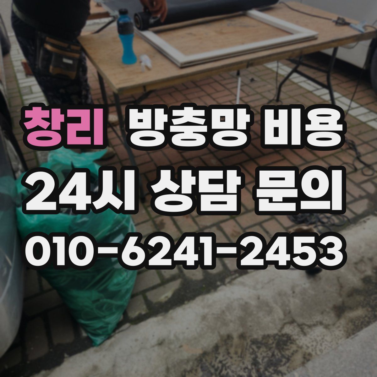 창리 방충망 비용