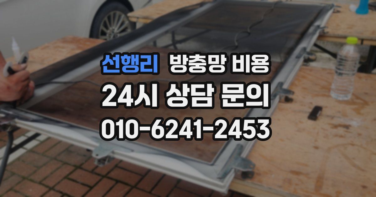 선행리 방충망 비용