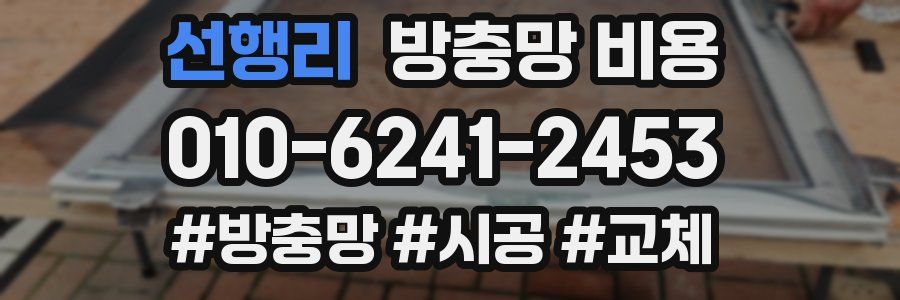 선행리 방충망 비용