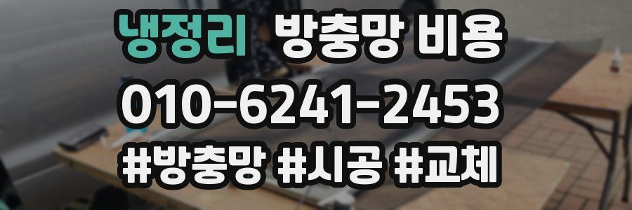 냉정리 방충망 비용