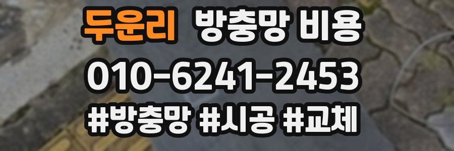 두운리 방충망 비용