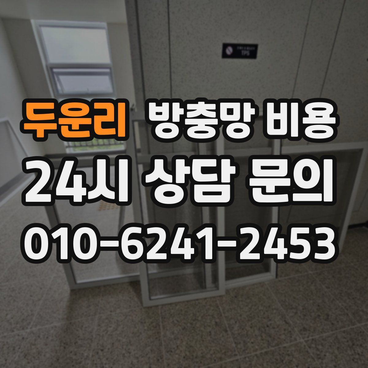 두운리 방충망 비용