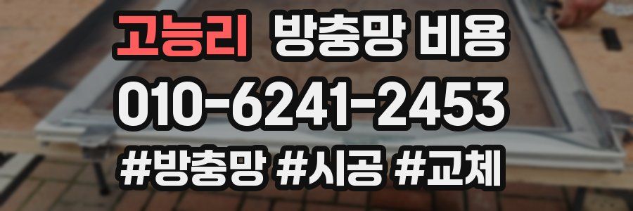 고능리 방충망 비용