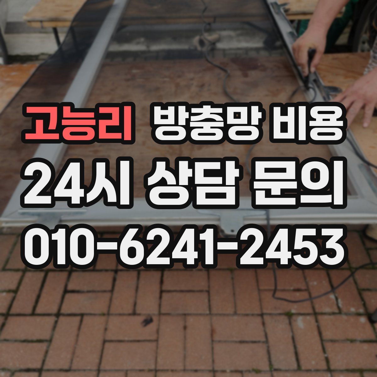 고능리 방충망 비용