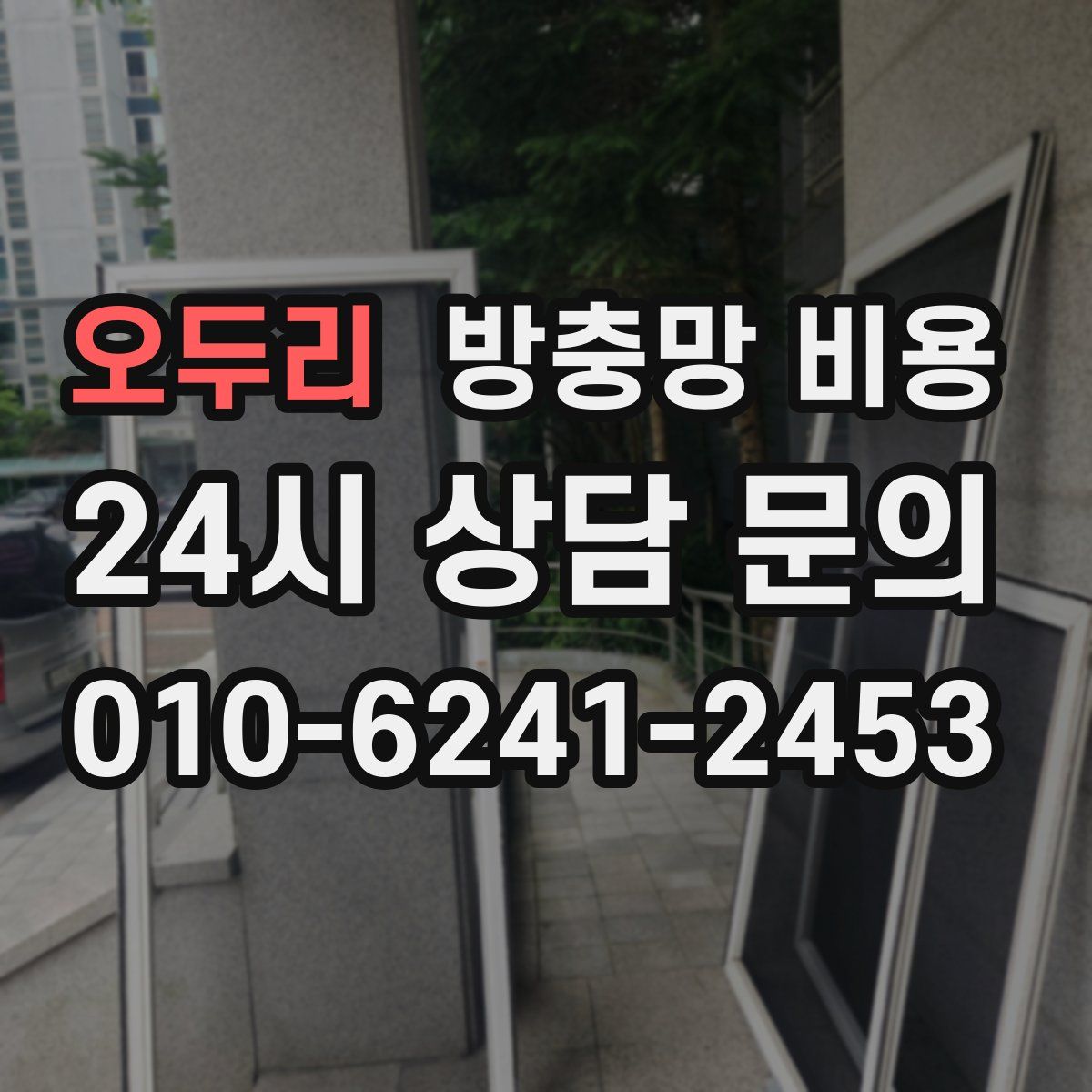 오두리 방충망 비용