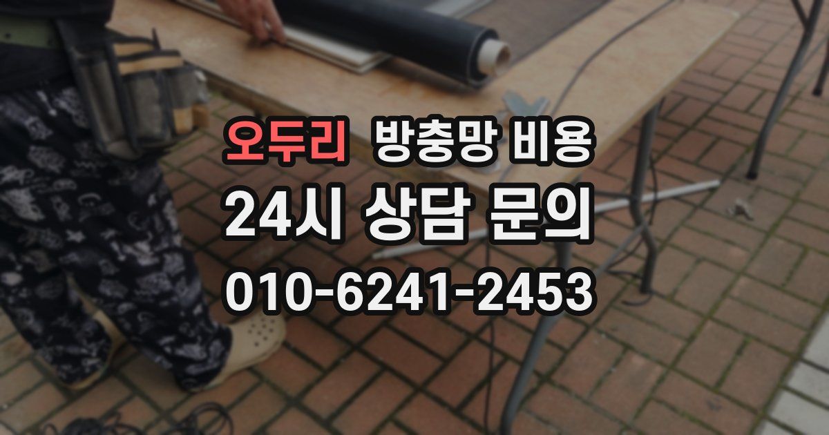 오두리 방충망 비용