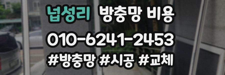 넙성리 방충망 비용