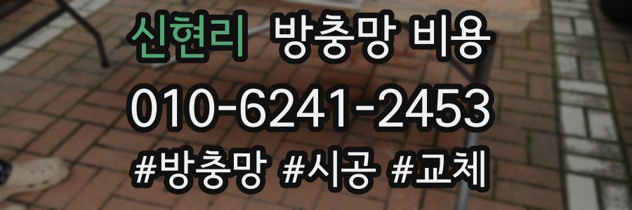 신현리 방충망 비용