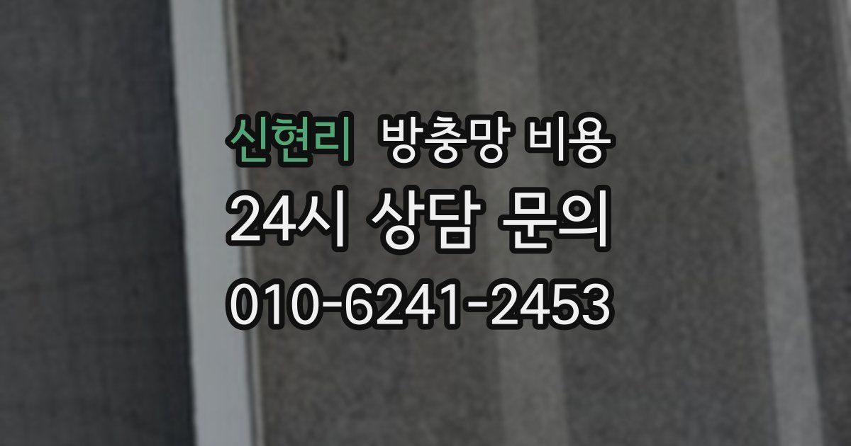 신현리 방충망 비용