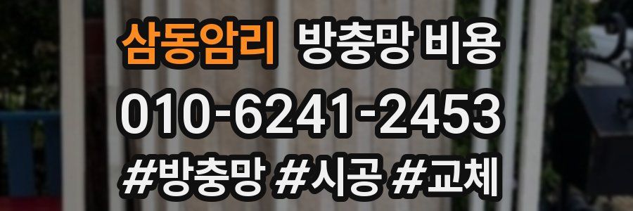 삼동암리 방충망 비용